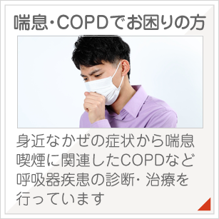 喘息・COPDでお困りの方：身近なかぜの症状から喘息喫煙に関連したCOPDなど呼吸器疾患の診断・治療を行っています